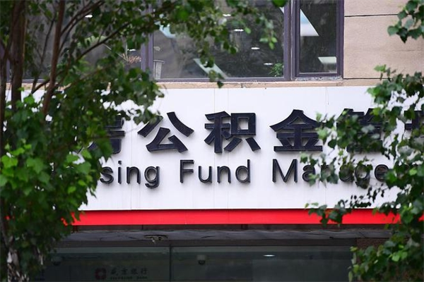 公积金是什么单位才有的-诸暨公积金代办平台