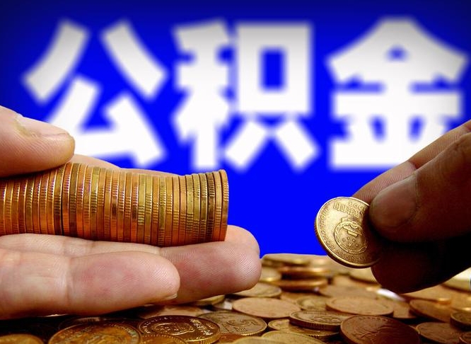 公积金为啥自己不能交了-诸暨公积金代办服务
